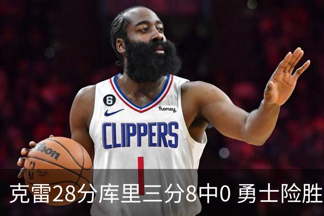 克雷28分库里三分8中0 勇士险胜送开拓者7连败