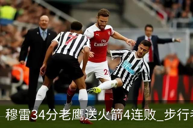 穆雷34分老鹰送火箭4连败 步行者力克尼克斯